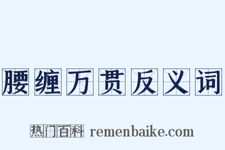 腰缠万贯反义词是什么意思的图片